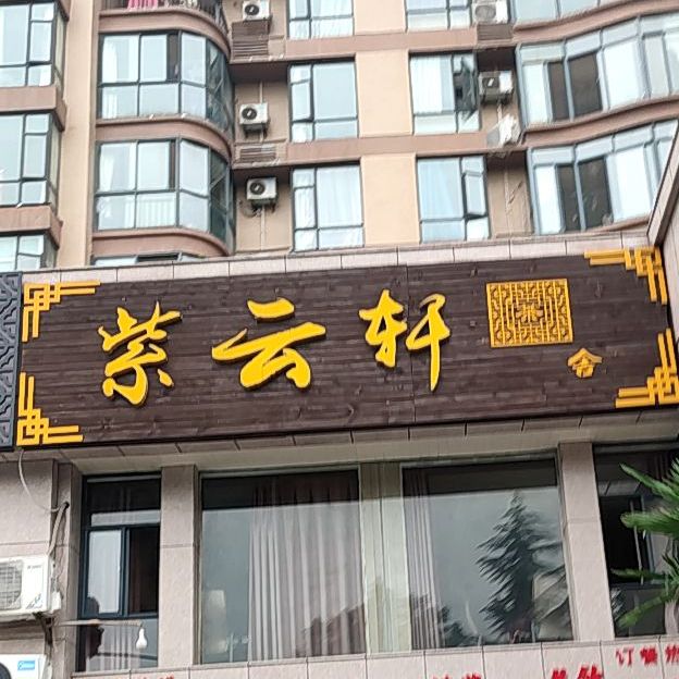 柴云轩(明珠北街店)