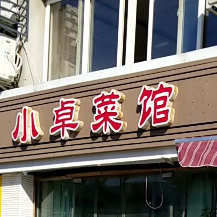 小卓菜馆(希望城店)