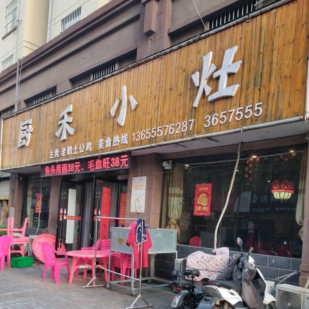 厨禾小灶(千亩苑店)