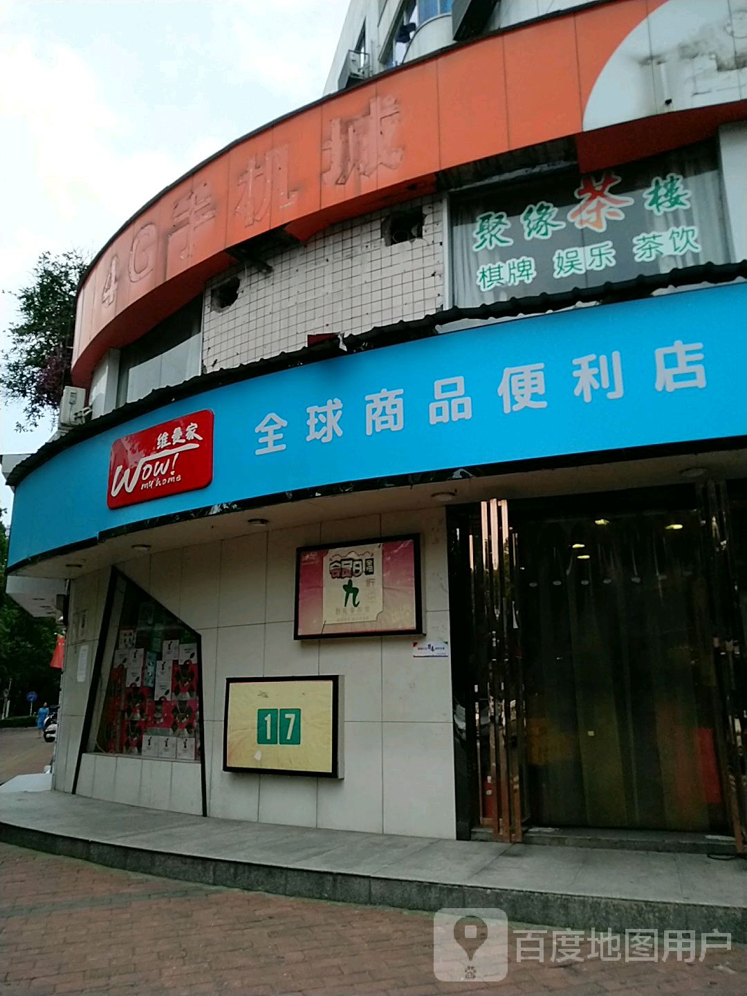 维漫家(全球商品便利店)