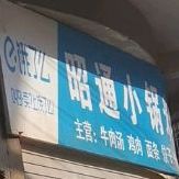 昭通小锅米线(西郊路店)