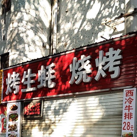烤生蚝烧烤