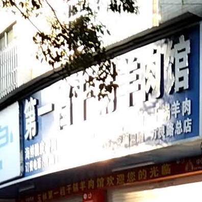 第一档干锅羊肉馆(万良路总店)