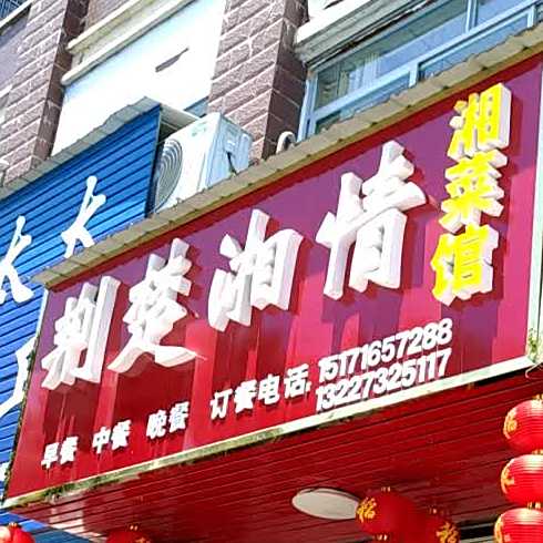 荆楚湘情湘菜馆