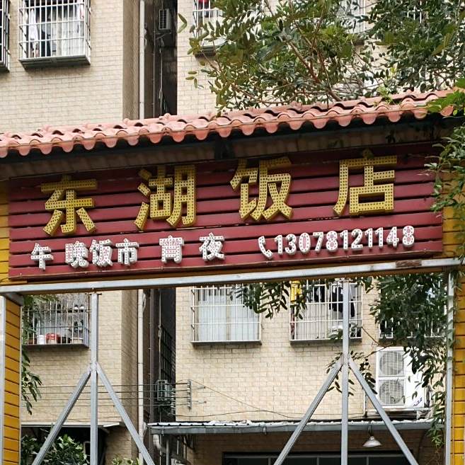 东湖饭店(西庙路二街店)