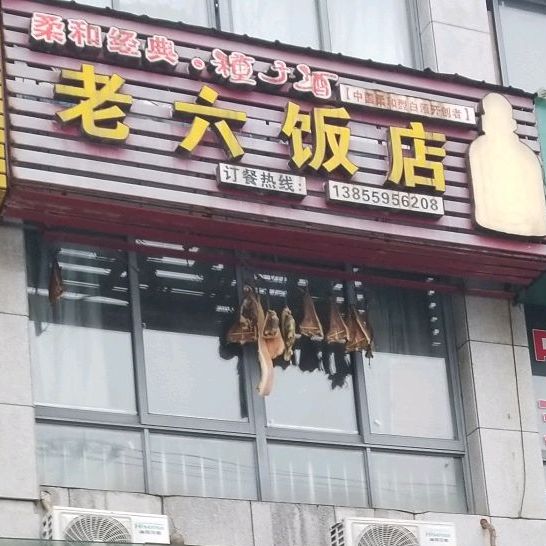 老牛饭店