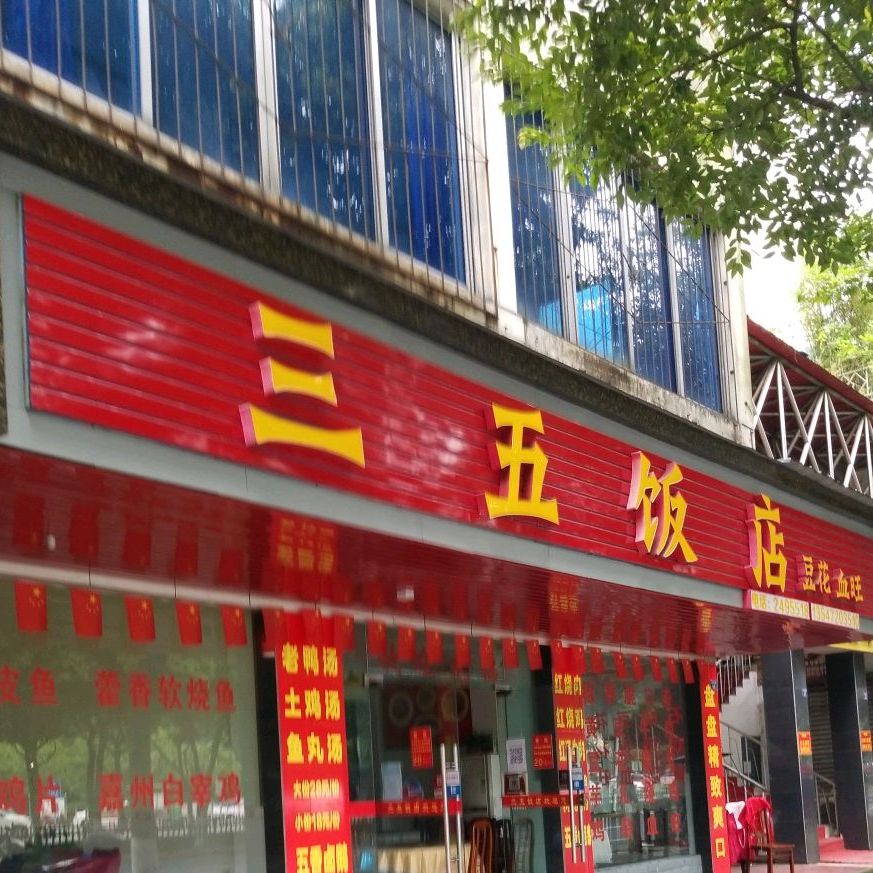 三五饭店