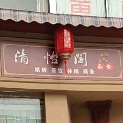 清怡阁棋牌室饮(金茂广场店)