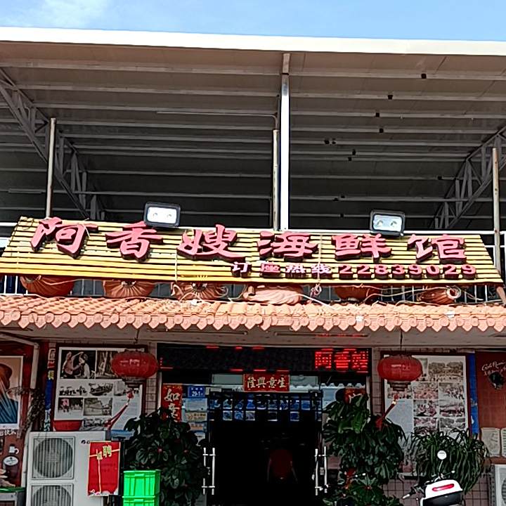 阿香嫂海先馆