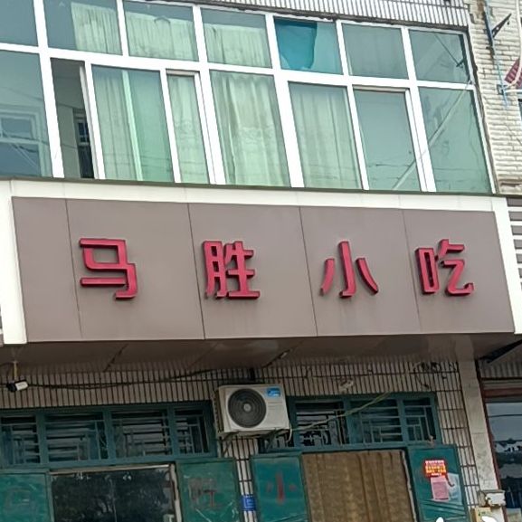 马胜小迟