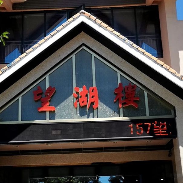 望湖楼(湖滨路店)