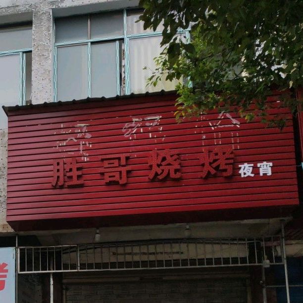胜哥烧烤宵宵