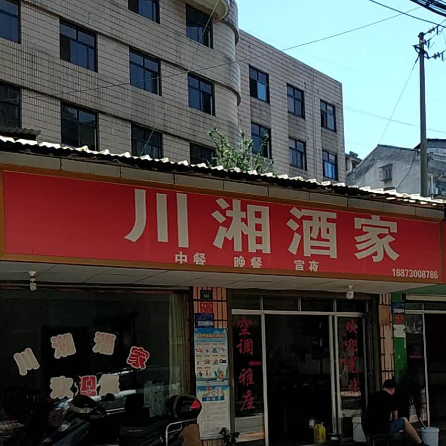 川香酒家(夏万街店)