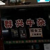 群兴牛杂店