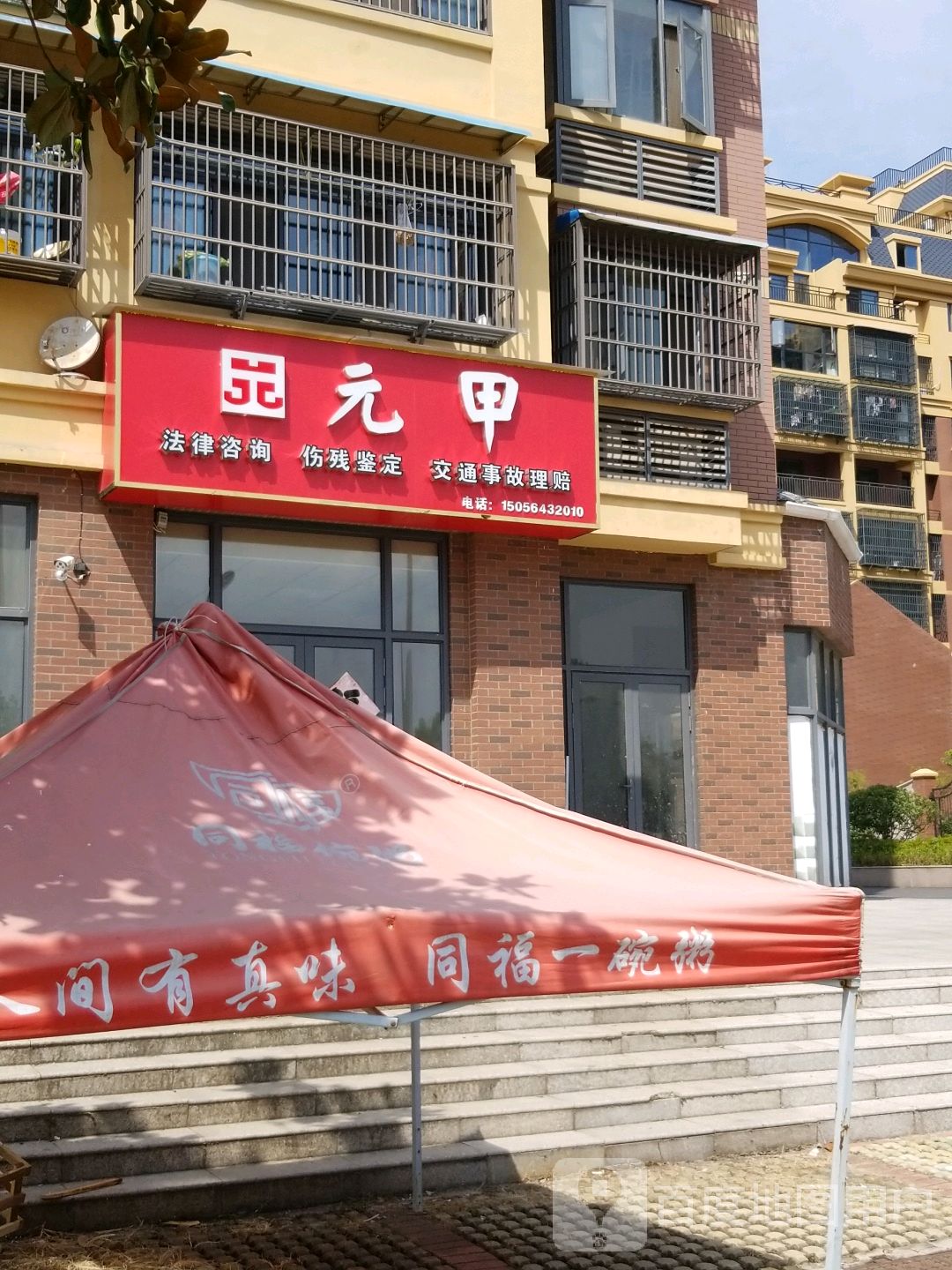 六安元甲法律咨询宁服务有限公司