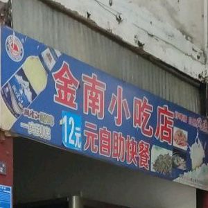 金|小吃店