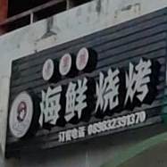 老男孩海鲜烧烤
