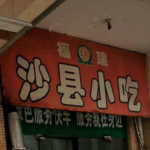 沙县小吃(光彩大市场店)