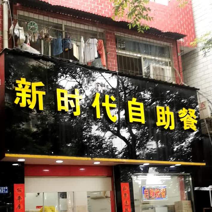 新实代自助餐(三眼桥店)