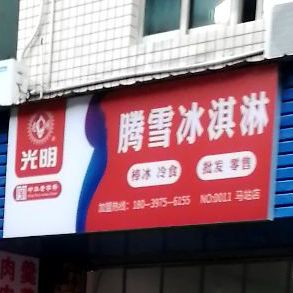 腾雪冰淇林(马站店)