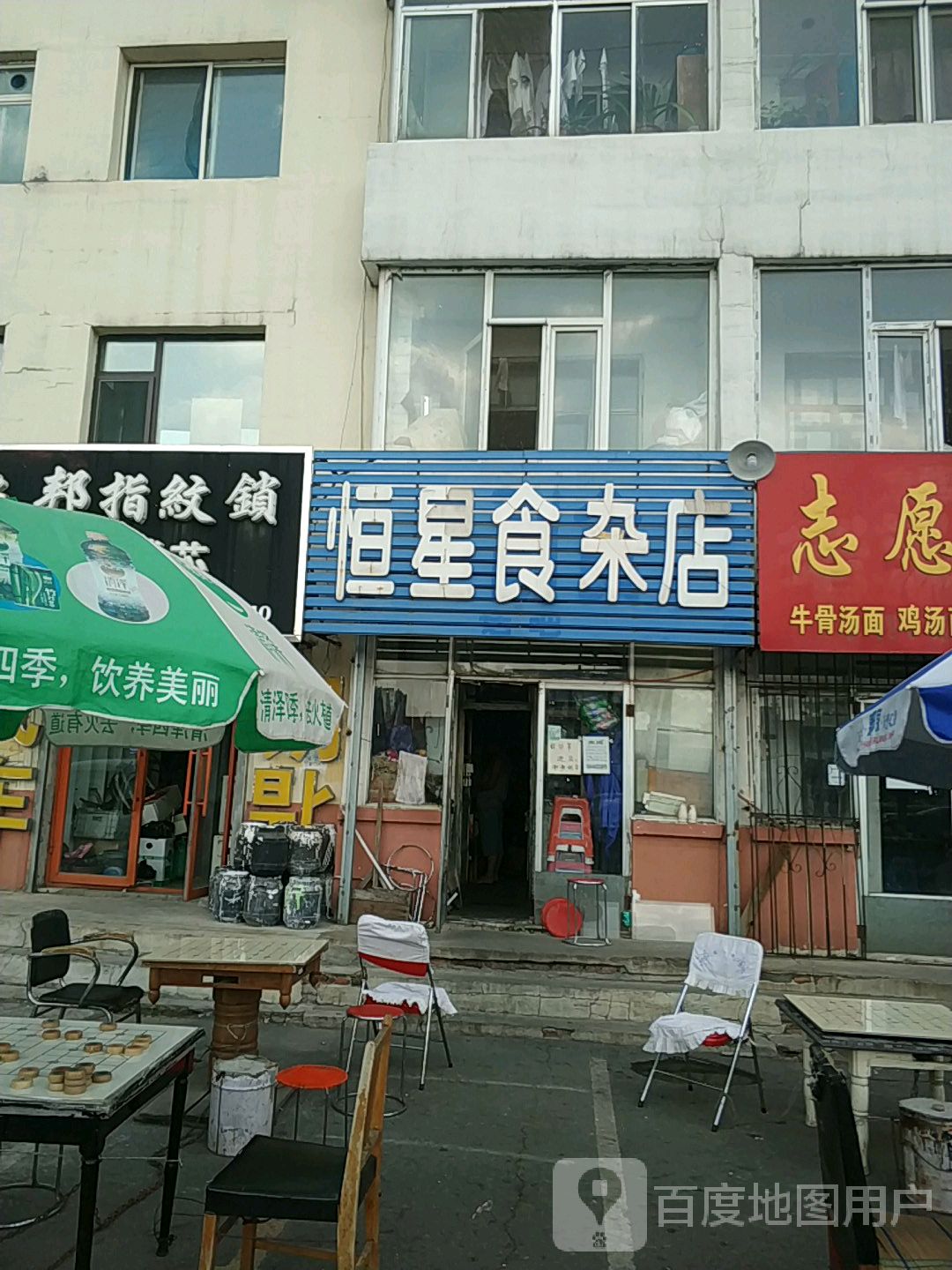 恒星食杂店(造纸厂住宅店)