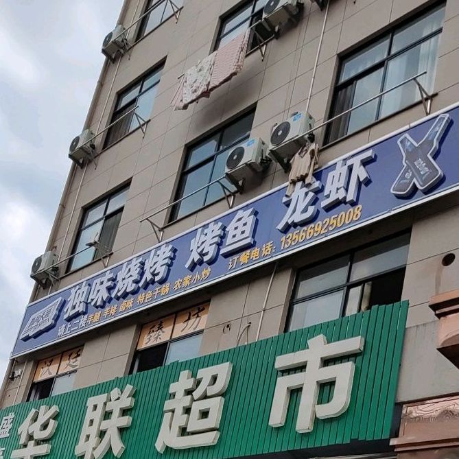 独味烧烤