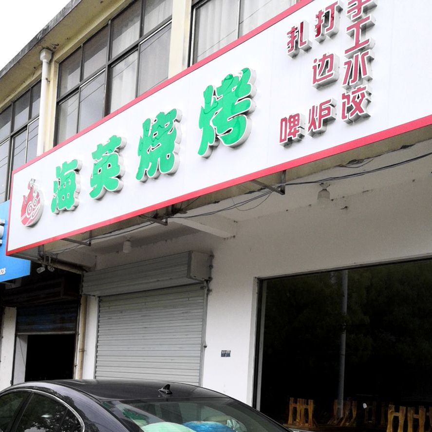 丰海英烧烤