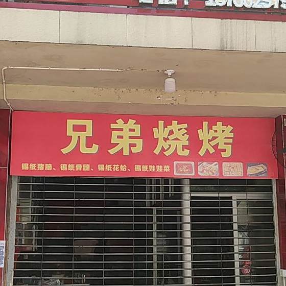 兄弟烤烧(南山二路店)