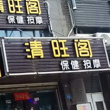清旺阁保健按摩