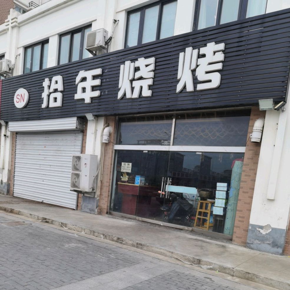 壹年烧烤(福康美地店)