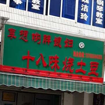 享想哟胖媳妇十八阁味烧土豆(螺峰街总店)