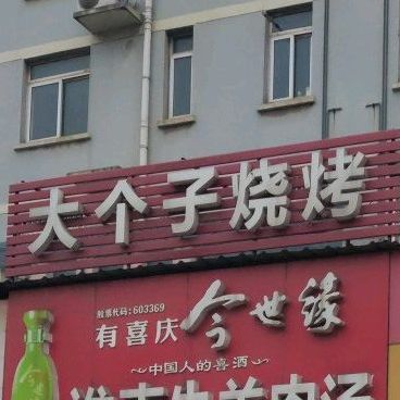 大个头烧烤(林里路店)