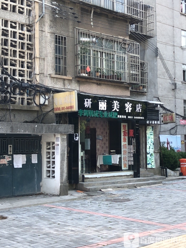 研丽美荣店