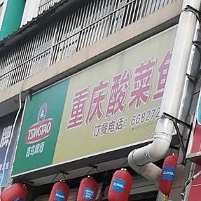 重庆酸菜鱼(吉宝佳园店)
