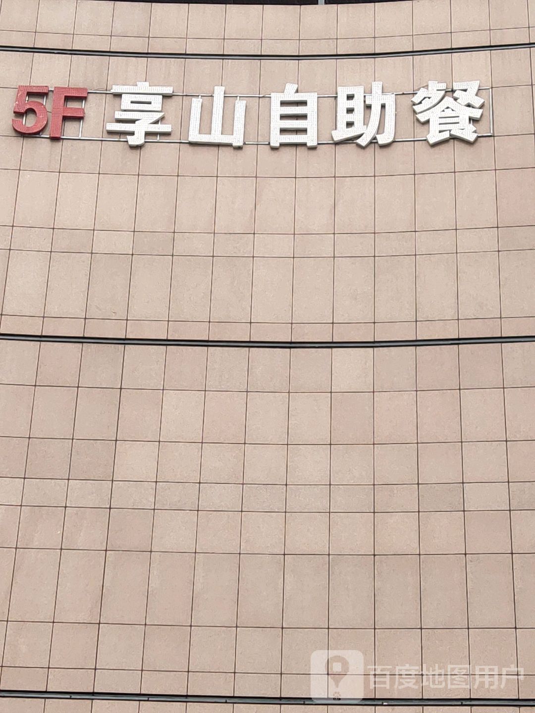享山自助餐