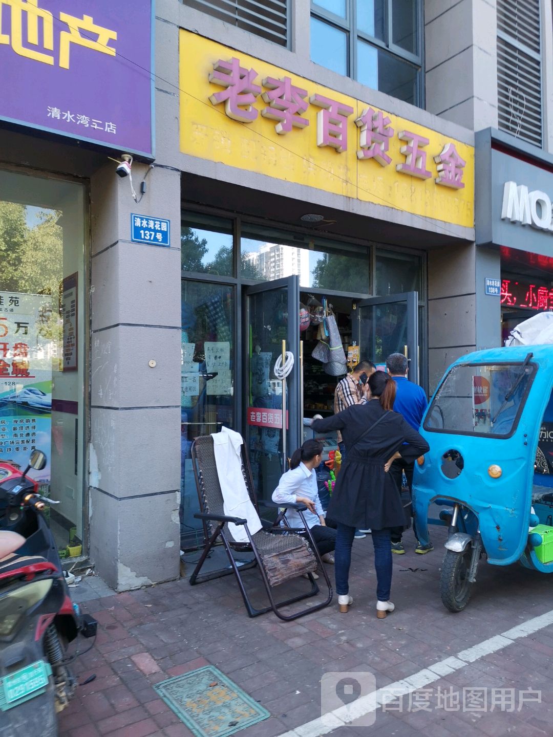 老李五金百货(清水湾花园北区店)