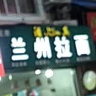 清真兰州牛肉拉面(绿化路店)