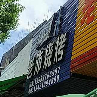 老沛烧烤