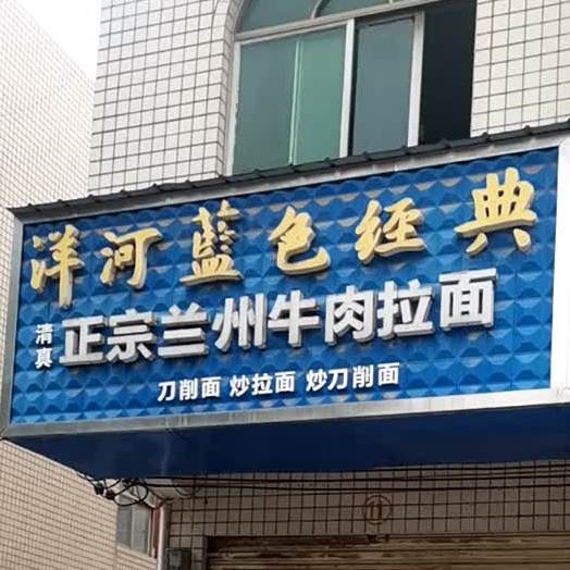 正宗兰州牛肉拉面(湛月路店)