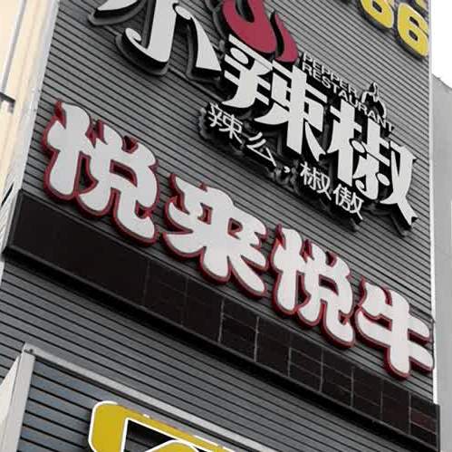 小辣椒·湖南乡里菜(公明店)