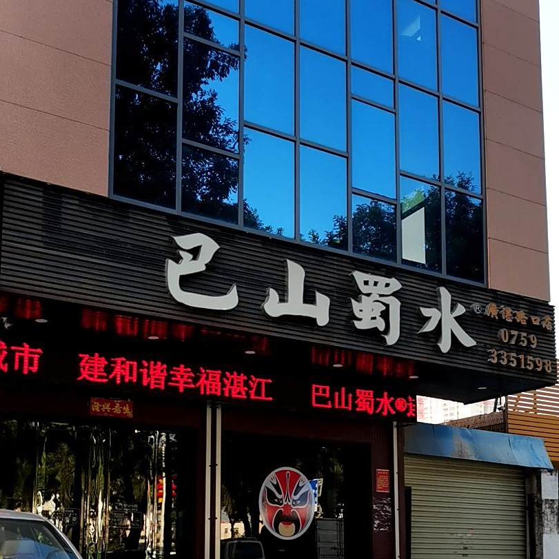 巴山蜀水(广湛路口店)