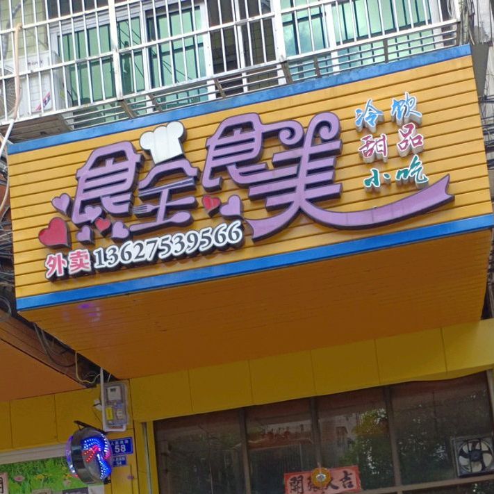 食全食美(人民南路店)