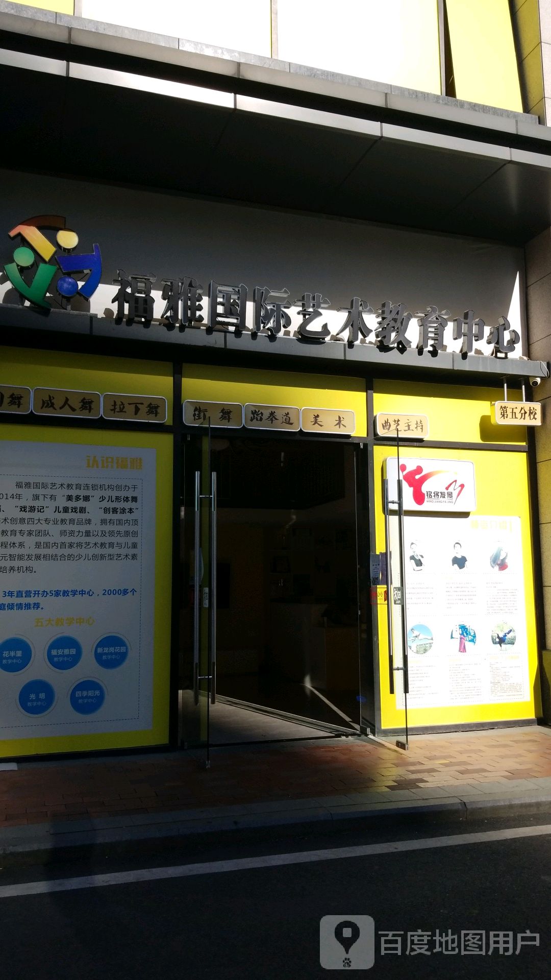 福雅国际艺术教育中心(第五分校)