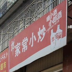 家常小炒(黄桷垭街店)