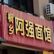啊强面馆(中港城三分店)