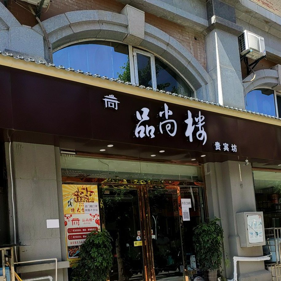 尚品楼(蚌埠宝龙广场店)