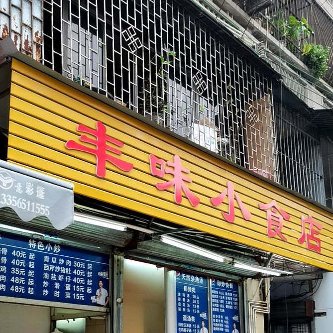 丰味小食店