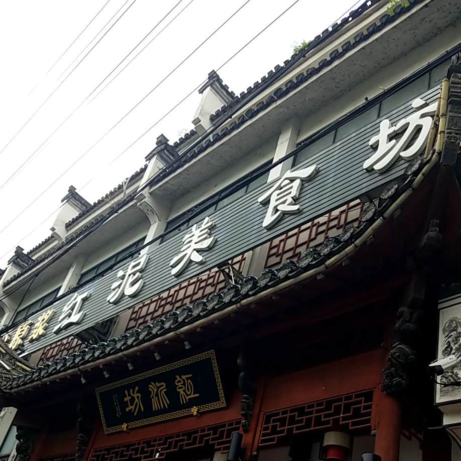 红泥美食坊(良安路店)