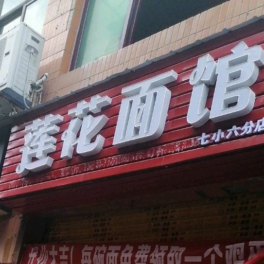 莲华面馆(七小六分店)