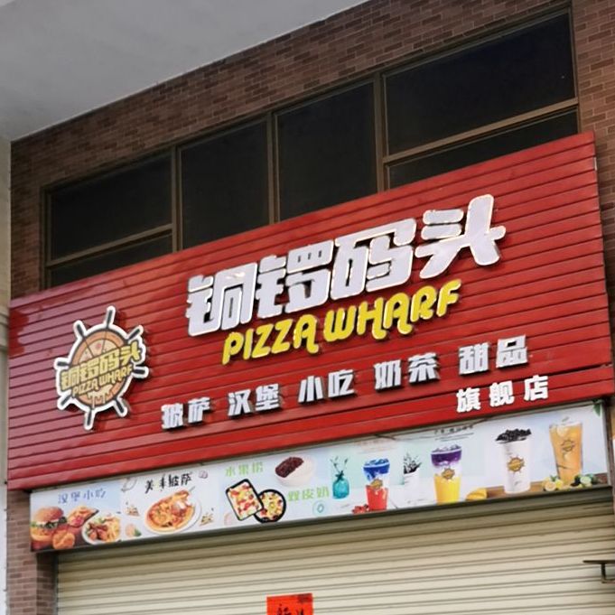 铜锣码头披萨汉堡旗舰店(海丰店)